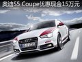奥迪S5 Coupe现金优惠15万元 赠大礼包