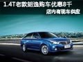长治老款1.4T朗逸现车供应 购车优惠8千