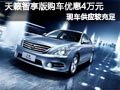 太原東風日產天籟有現車 智享版優惠4萬