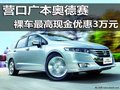 營口廣本奧德賽 裸車最高現金優惠3萬元