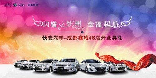 长安轿车全国最大旗舰店鑫城即将开业