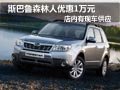大同斯巴鲁森林人有现车 购车优惠1万元