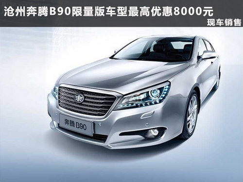 沧州奔腾B90限量版车型最高优惠8000元