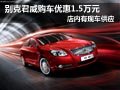 太原別克君威現車供應 購車優惠1.5萬元