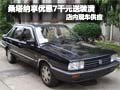 桑塔納購車享優(yōu)惠7千元送裝潢 現(xiàn)車銷售