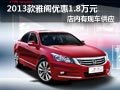 太原廣本2013款雅閣有現車 優惠1.8萬元