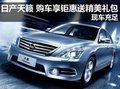 日產天籟 購車享鉅惠送精美禮包 現車足