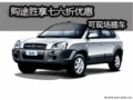 購途勝享受七六折超值優(yōu)惠，可現(xiàn)場提車