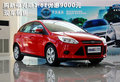購新福克斯1.6L優(yōu)惠9000元 現(xiàn)車銷售
