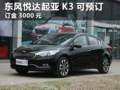 臨汾東風悅達起亞K3可預訂 訂金3000元