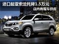 太原進口起亞索蘭托有現(xiàn)車 優(yōu)惠1.5萬元