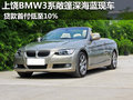 上饒BMW3系敞篷深海藍現(xiàn)車 首付低至10%