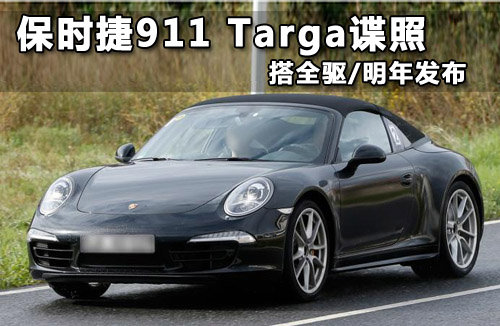 保时捷911 Targa谍照 搭全驱/明年发布