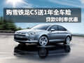 購雪鐵龍C5送1年全車險(xiǎn) 貸款0利率優(yōu)惠