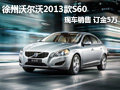 徐州沃爾沃2013款S60 現(xiàn)車銷售 訂金5萬