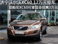 濟寧沃爾沃XC60?12萬元提車詳情點擊
