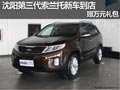 沈陽(yáng)第三代索蘭托新車到店 贈(zèng)萬(wàn)元禮包
