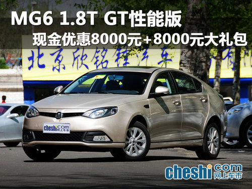 海口MG6 GT 现金优惠8000元+8000大礼包