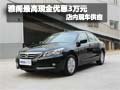 雅閣購車最高享現金優惠3萬元 現車銷售