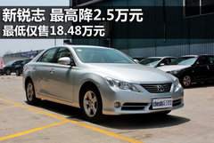 新锐志最高优惠2.5万元 最低售18.48万