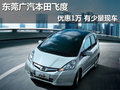 東莞廣汽本田飛度優(yōu)惠1萬 送隨車禮包