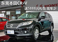 东莞本田CR-V送5888元礼包 有少量现车