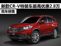 武漢CR-V特裝車最高優(yōu)惠2.8萬 現(xiàn)車銷售