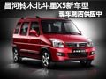 太原昌河铃木北斗星X5新车型 现车供应