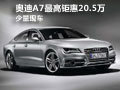 奥迪A7最高钜惠20.5万元 少量现车