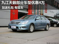九江天籟部分車型優惠4萬送禮包 有現車