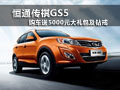 恒通傳祺GS5購車送5000元大禮包及鉆戒