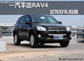 呼市一汽丰田RAV4试驾、购车赠超值大礼