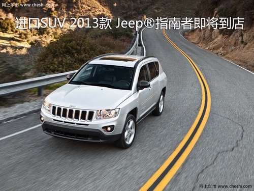 进口SUV 2013款 Jeep®指南者即将到店