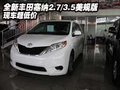全新豐田塞納2.7/3.5美規(guī)版 現(xiàn)車超低價
