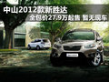 中山2012款新勝達 全包價27.9萬起售