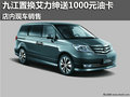 九江置換艾力紳送1000元油卡 現(xiàn)車銷售