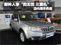 森林人享四无忧三重礼优惠活动--有现车