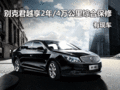 别克君越享2年/4万公里综合保修 有现车