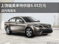 上饒海馬福美來特供版6.88萬元 有現(xiàn)車