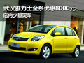 武漢雅力士全系優(yōu)惠8千 店內(nèi)少量現(xiàn)車