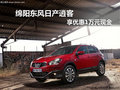 綿陽東風(fēng)日產(chǎn)逍客 可享優(yōu)惠1萬元現(xiàn)金