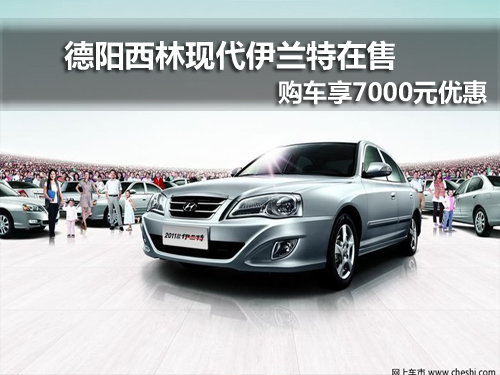 德阳2011款伊兰特在售 购车7000元优惠