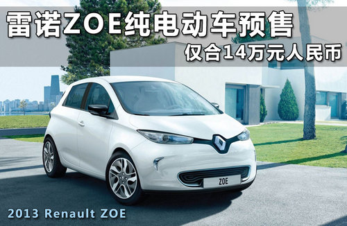 雷诺ZOE纯电动车预售 仅合14万元人民币