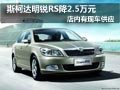 太原斯柯达明锐RS有现车 购车降2.5万元