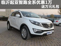 臨沂起亞智跑全系優惠1萬 送萬元禮包
