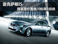 雷克薩斯IS 尊享原價(jià)置換/0利率0月供