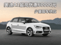 奧迪A1最高優(yōu)惠60000元 有少量現(xiàn)車供應(yīng)