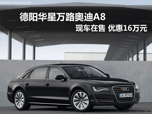 德阳华星万路奥迪A8现车在售优惠16万元