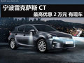 寧波雷克薩斯CT最高優惠2萬元 有現車