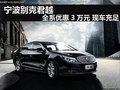 宁波别克君越全系优惠3万元 现车充足